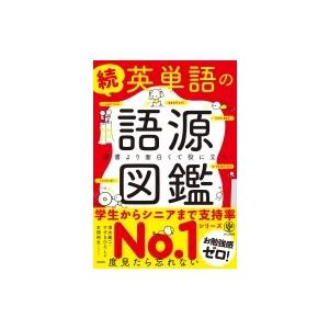 続　英単語の語源図鑑 辞書より面白くて役に立つ / 清水建二  〔本〕