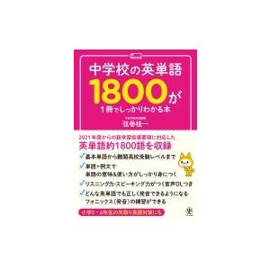 中学校の英単語1800が1冊でしっかりわかる本 / 弦巻桂一  〔本〕