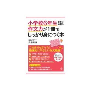 小学校6年生までに必要な作文力が1冊でしっかり身につく本 / 安藤英明  〔本〕