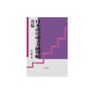 日本語の論文力練習帳 改訂版 / 倉八順子  〔本〕