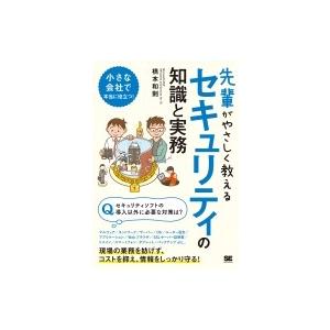 先輩がやさしく教えるセキュリティの知識と実務 / 橋本和則  〔本〕
