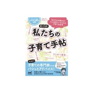 NHK Eテレ「すくすく子育て」親って大変!私たちの子育て手帖 / マイナビ出版  〔本〕