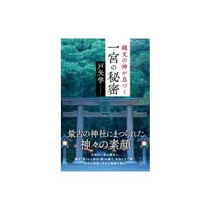 縄文の神が息づく一宮の秘密 / 戸矢学  〔本〕