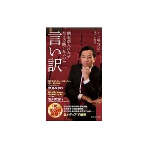 言い訳 関東芸人はなぜM-1で勝てないのか 集英社新書 / 塙宣之  〔新書〕