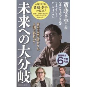 未来への大分岐 資本主義の終わりか、人間の終焉か? 集英社新書 / マルクス ガブリエル  〔新書〕