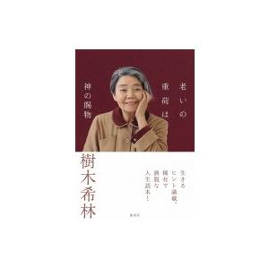 老いの重荷は神の賜物 樹木希林 本 Hmv Books Online Yahoo 店 通販 Yahoo ショッピング