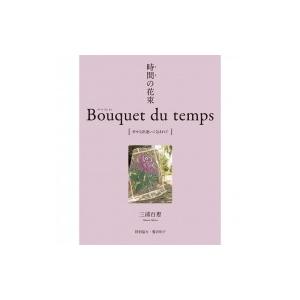 時間(とき)の花束 Bouquet du temps [幸せな出逢いに包まれて