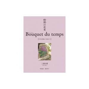 時間(とき)の花束 Bouquet du temps [幸せな出逢いに包まれて] / 三浦百恵  〔本〕｜hmv