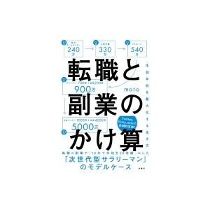 転職と副業のかけ算 生涯年収を最大化する生き方 / Moto (Book)  〔本〕