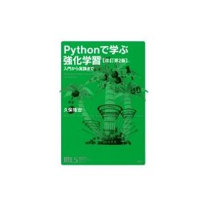 機械学習スタートアップシリーズ Pythonで学ぶ強化学習 改訂第2版 入門から実践まで KS情報科...