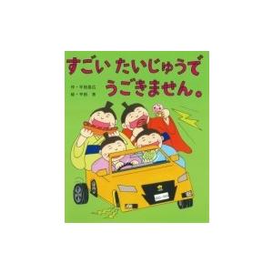 すごいたいじゅうでうごきません。 / 平田昌広  〔絵本〕