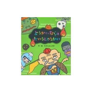 ようかいむらのだいうんどうかい / たかいよしかず  〔絵本〕