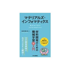 マテリアルズ・インフォマティクス 材料開発のための機械学習超入門 / 岩崎悠真  〔本〕