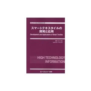 スマートテキスタイルの開発と応用 エレクトロニクスシリーズ / 堀照夫 〔本〕