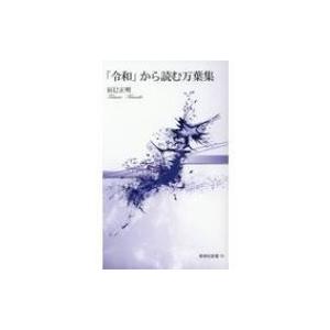 「令和」から読む万葉集 新典社新書 / 辰巳正明 〔新書〕