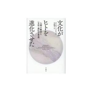 文化がヒトを進化させた 人類の繁栄と“文化‐遺伝子革命” / ジョセフ・ヘンリック  〔本〕