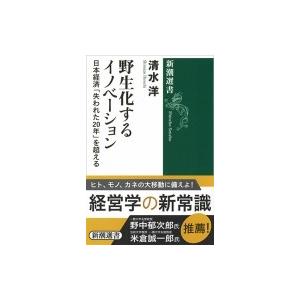 野生化するイノベーション 日本経済「失われた20年」を超える 新潮選書 / 清水洋  〔全集・双書〕