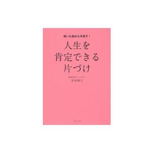 迷いも悩みも手放す 人生を肯定できる片づけ 井田典子 本 Hmv Books Online Yahoo 店 通販 Yahoo ショッピング