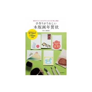 手作りがうれしい木版画年賀状 基本のテクニックからデザインのコツまで詳しく解説 原田裕子 Bk Bookfanプレミアム 通販 Yahoo ショッピング