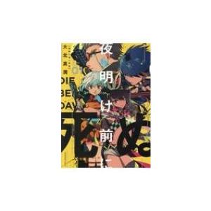 夜明け前に死ぬ 1 YKコミックス / 大北真潤  〔コミック〕