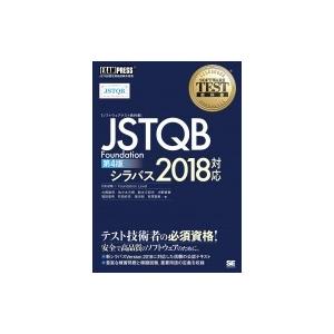 ソフトウェアテスト教科書 JSTQB  Foundation 第4版 シラバス2018対応 EXAM...