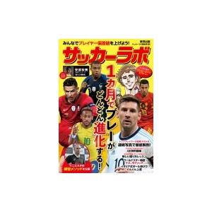 サッカーラボ 1カ月でプレーがどんどん進化する みんなでプレイヤー偏差値を上げよう サッカーラボ編集部 Bk Bookfanプレミアム 通販 Yahoo ショッピング
