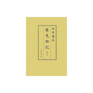 兼見卿記 第7 史料纂集古記録編 / 橋本政宣
