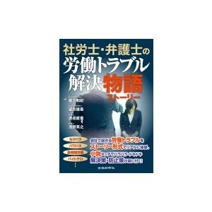 社労士・弁護士の労働トラブル解決物語 / 堀下和紀  〔本〕