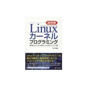 超例解Linuxカーネルプログラミング 最先端Linuxカーネルの修正コードから学ぶソフト / 平田...
