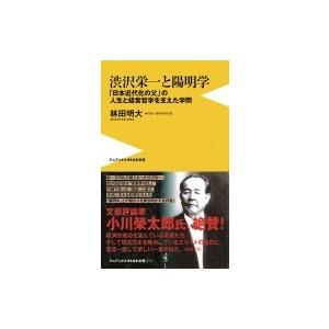 渋沢栄一と陽明学 - 「日本近代化の父」の人生と経営哲学を支えた学問 - (ワニブックスPLUS新書...