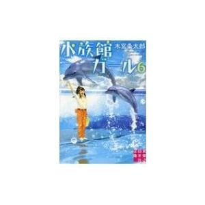 水族館ガール 6 実業之日本社文庫 / 木宮条太郎  〔文庫〕