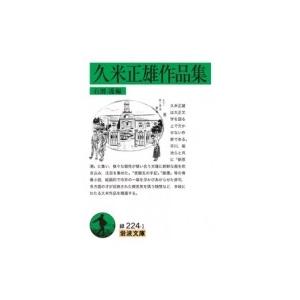 久米正雄作品集 岩波文庫 / 石割透  〔文庫〕