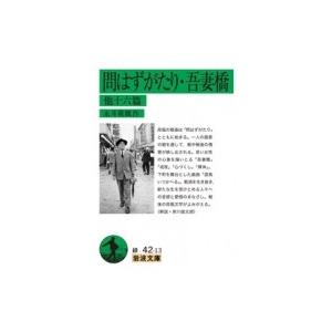問はずがたり・吾妻橋　他十六篇 岩波文庫 / 永井荷風  〔文庫〕