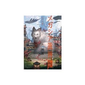 メガシア異界譚 / もの久保  〔本〕