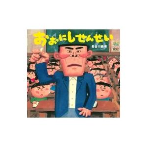 おおにしせんせい 講談社の創作絵本 / 長谷川義史  〔絵本〕