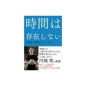 時間は存在しない   カルロ・ロヴェッリ  〔本〕の買取情報