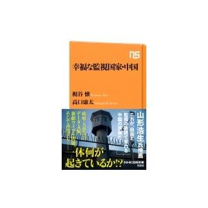 幸福な監視国家・中国 NHK出版新書 / 梶谷懐  〔新書〕