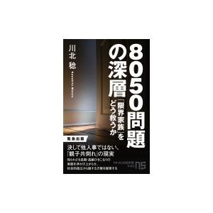 8050問題の深層 「限界家族」をどう救うか NHK出版新書 / 川北稔  〔新書〕