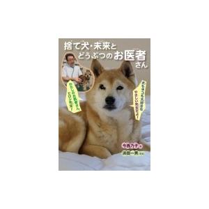 捨て犬・未来とどうぶつのお医者さん ノンフィクション・生きるチカラ / 今西乃子  〔全集・双書〕