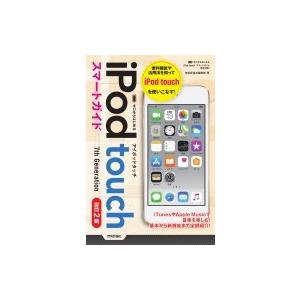 ゼロからはじめる iPod touch スマートガイド [iOS 12対応版] / 技術評論社編集部...