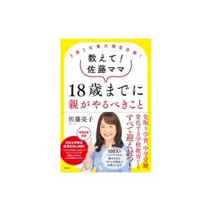 教えて!佐藤ママ　18歳までに親がやるべきこと 3男1女東大理3合格!