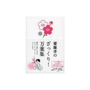 齋藤孝のざっくり!万葉集 歴史から味わい方まで「すごいよ!ポイント」でよくわかる / 齋藤孝 サイトウタカシ