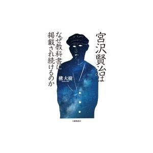 宮沢賢治はなぜ教科書に掲載され続けるのか / 構大樹  〔本〕