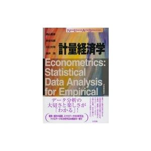 計量計済学 New　Liberal　Arts　Selection / 西山慶彦  〔全集・双書〕