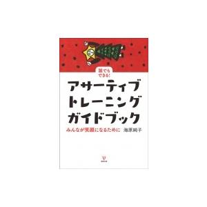 誰でもできる!アサーティブ・トレーニングガイドブック みんなが笑顔になるために / 海原純子  〔本...