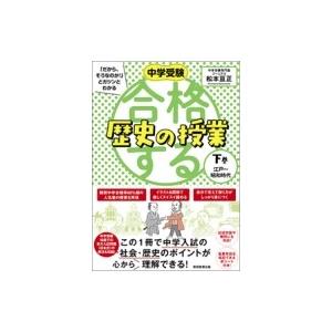 中学受験「だから、そうなのか!」とガツンとわかる合格する歴史の授業 下(江戸-昭和時代) / 松本亘...