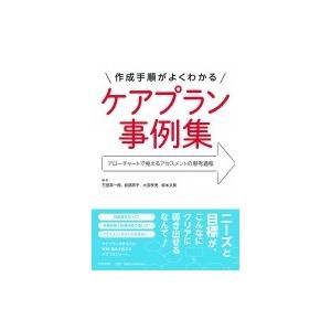 作成手順がよくわかるケアプラン事例集 アローチャートで見えるアセスメントの思考過程 / 石田英一郎 ...