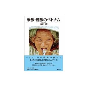 米旅・麺旅のベトナム / 木村聡 (Book)  〔本〕