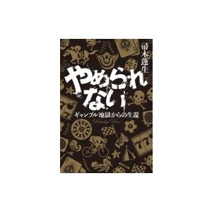 やめられない ギャンブル地獄からの生還 集英社文庫 / 帚木蓬生  〔文庫〕