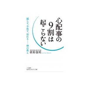 心配事の9割は起こらない 減らす、手放す、忘れる　禅の教え 知的生きかた文庫 / 枡野俊明  〔文庫...
